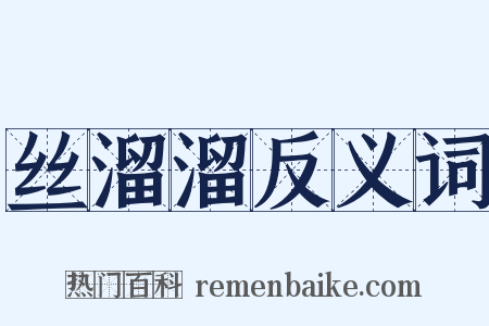 丝溜溜反义词是什么意思的图片